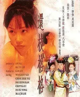 还枝格格 海报