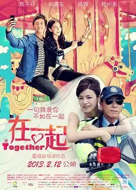 爱与希望的交响：重温《在一起》的平凡与伟大