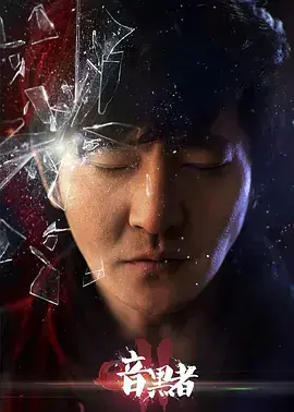 暗黑者2独家纪录片: 我是二队！幕后揭秘惊天谜案