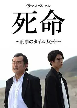 《死命：刑警的时间》：时间倒流，揭秘悬疑案件的真相