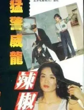 《猛警威龙辣椒妹》：火辣女警的爆笑缉凶之路