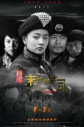 绝代-末代女土司 海报
