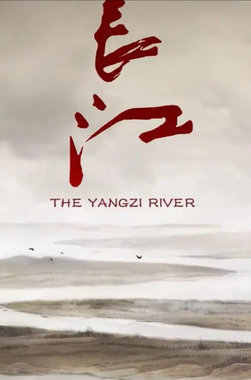 《长江》：史诗般的江河史诗，见证时代变迁与人性的光辉