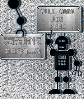 《无薪时代》预言：未来失业潮？深度解析失业焦虑与应对