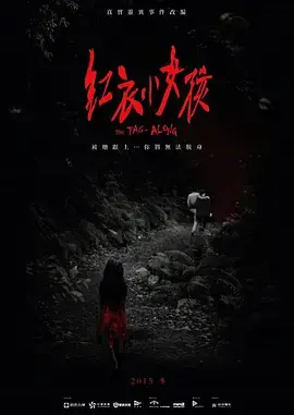 《红衣小女孩》：台湾恐怖传说搬上银幕，惊悚之旅等你来体验