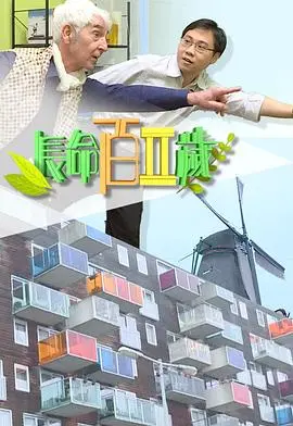 《长命百二岁II》：岁月流逝，笑声依旧，温情延续