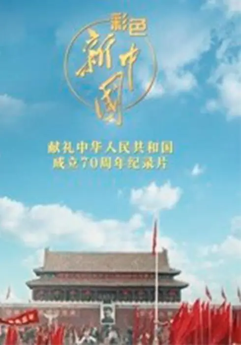 《彩色新中国》：光影流转，见证中华民族伟大复兴