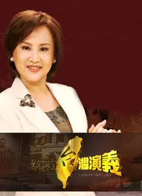 《台湾演义》：历史风云中的台湾故事，剧情跌宕引人入胜