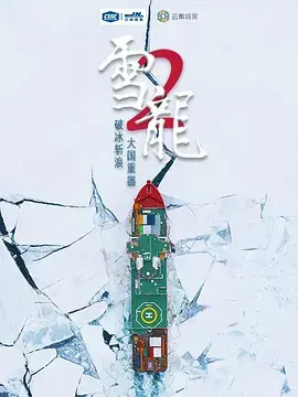 《雪龙2号》：极地探险，中国科考船劈波斩浪，见证冰海奇迹