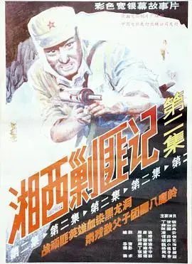 湘西剿匪记第二集：浴血奋战，正义之师再战湘西土匪