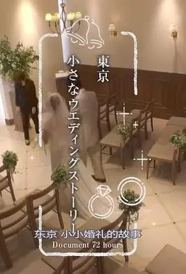 72小时见证：东京小小婚礼的浪漫与感动，爱の奇迹！
