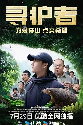 《寻护者》：少年寻梦之旅，守护与成长的青春叙事诗