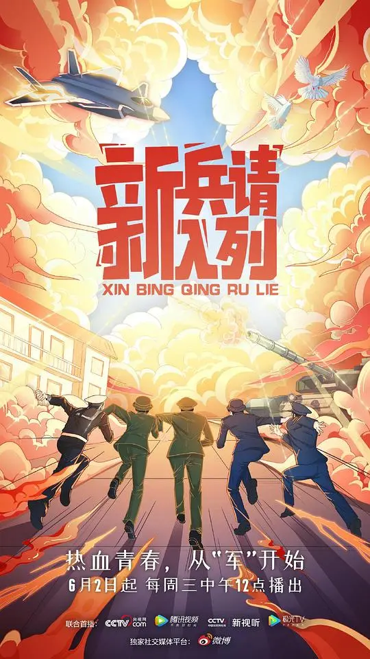 新兵请入列 海报