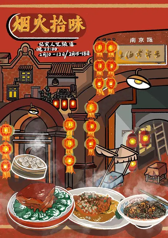 《烟火拾味》：舌尖上的诗意，寻味烟火人生的治愈之旅