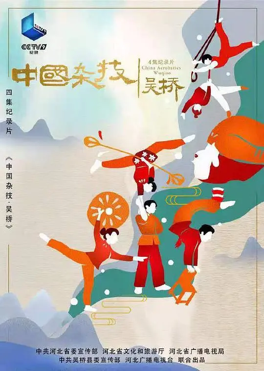 《中国杂技·吴桥》：光影交织的传奇，杂技艺术的视觉盛宴
