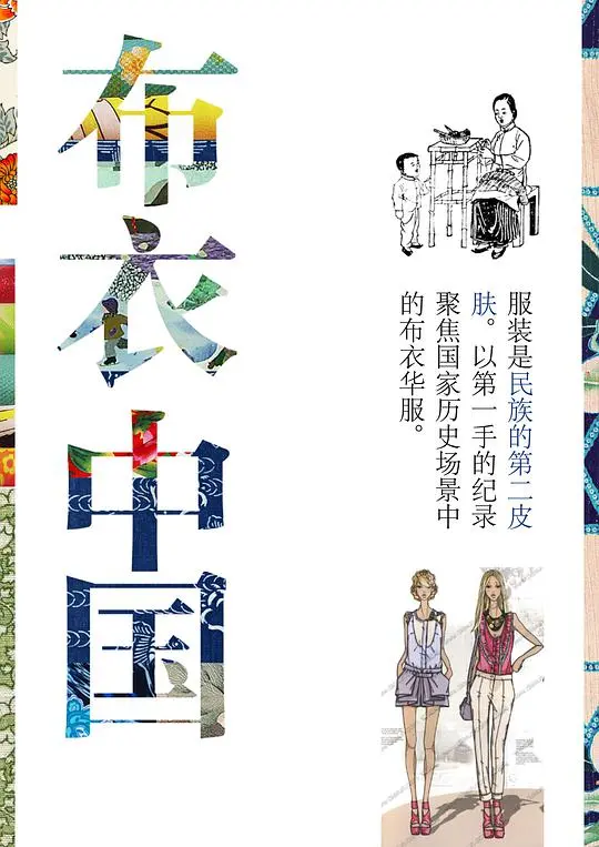 《布衣中国》：平凡英雄的奋斗史诗，见证时代变迁