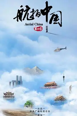 《航拍中国第四季》：壮美山河的视觉盛宴，人文地理的深度探索