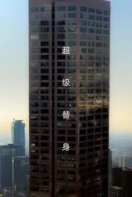 替身 海报