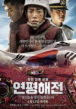 《延坪海战》：韩国海军的悲壮史诗，热血与牺牲的真实再现