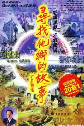 《寻找他乡的故事5》：异国寻根，探寻华人足迹的温情之旅