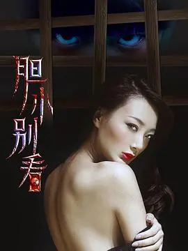 《胆小别看》：挑战你的心理极限，恐怖惊悚的午夜盛宴！