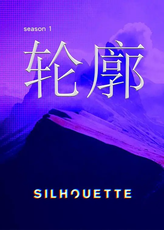 《Silhouette轮廓》：迷失的灵魂与公路惊悚，探索未知的恐惧边缘
