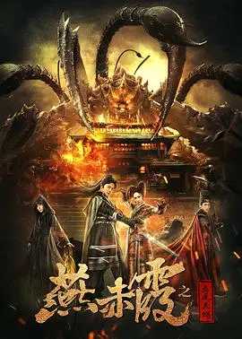 《燕赤霞之五尾天蝎》：经典重塑，再续捉妖传奇