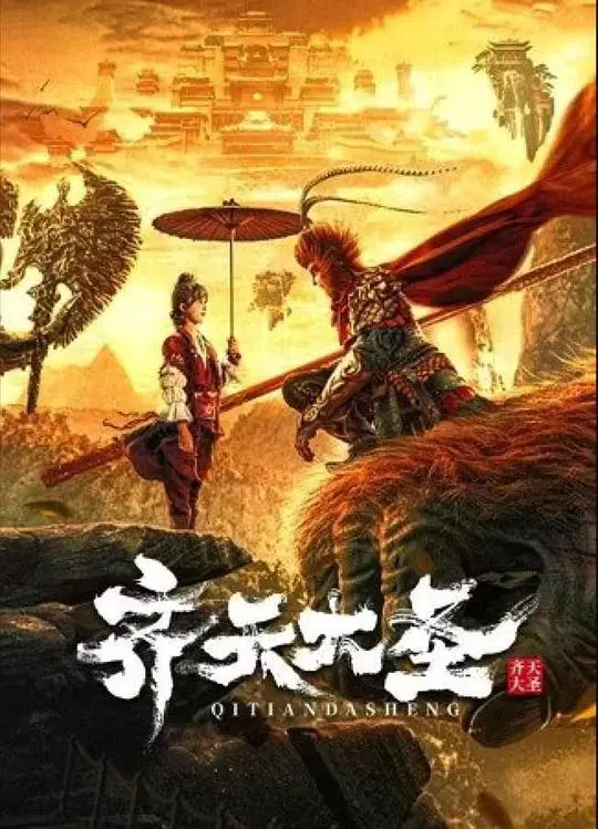 重塑经典！《齐天大圣》：不一样的猴哥，一样的热血与感动！