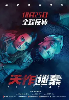 《天作谜案》影评：悬疑反转，谁是真正的凶手？