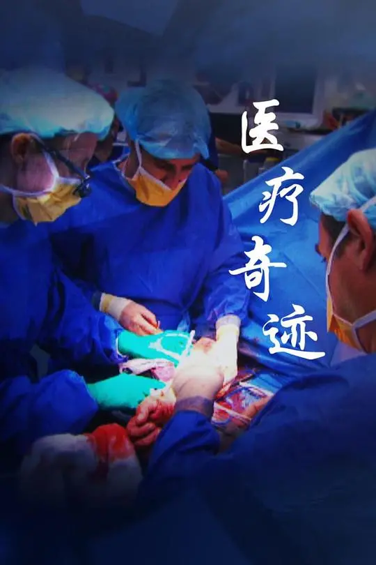 《医疗奇迹 第一季》：生命至上，见证医学的伟大力量
