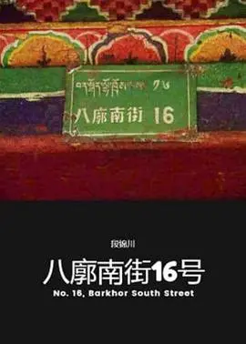 《八廓南街16号》：探秘藏地深处的信仰与挣扎，一段关于坚守与救赎的心灵史诗