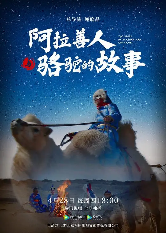 《阿拉善人与骆驼的故事》：一场关于坚守与救赎的沙漠史诗，探寻人与自然的和谐共生