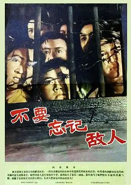 《不要忘记敌人》：烽火岁月中的人性抉择与信仰挣扎