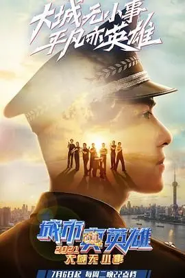 《大城无小事·城市真英雄2021》：平凡岗位上的闪光人生，守护城市烟火气的感动瞬间！