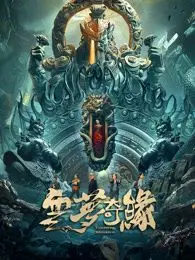 《云梦奇缘》：一场如梦似幻的东方奇幻之旅，揭秘宿命与爱的纠葛！