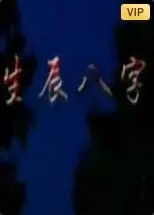 《生辰八字》：宿命？还是抉择？一部关于爱与命运的东方哲思电影