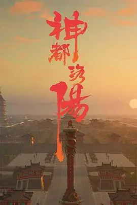 《神都洛阳》影评：狄仁杰再世？探秘盛唐悬案，揭秘背后的权谋暗涌！