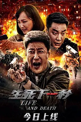 《生死下一秒》：倒计时逃生！当生命只剩24小时，你会做什么？