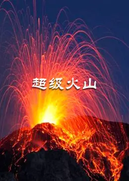 《超级火山》：末日降临？揭秘黄石公园的惊天危机与绝望之爱