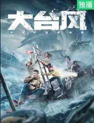 《大台风》：深海逃生，挑战极限！当灾难来临，人类的勇气与绝望！