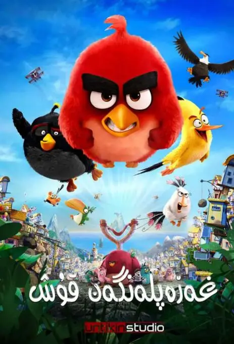 《愤怒的小鸟》：爆笑来袭！看呆萌小鸟如何逆袭，守护家园！