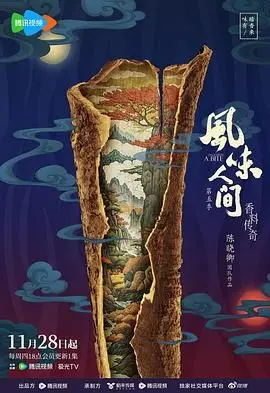 《风味人间 第五季》：舌尖上的寰宇奇旅，美食背后的文化密码！