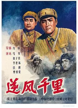 逆风千里：探索勇气、科技与人性冲突的感人冒险