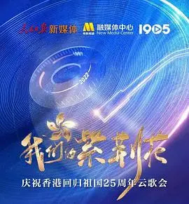 《我们的紫荆花》：云歌会献礼香港回归25周年，唱响奋斗新篇章！