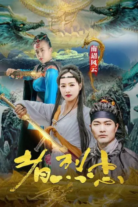 史诗级冒险：《南诏风云之忠烈者》中的英雄主义与王朝恩怨