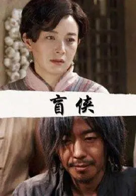 黑暗中的正义之光：《盲侠》系列，另类英雄的侠义江湖