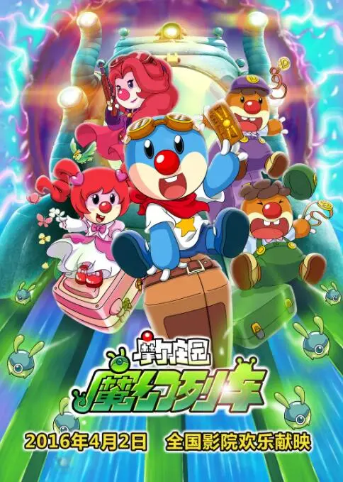 《摩尔庄园3》魔幻列车奇妙之旅：友谊、勇气与魔法的冒险新篇章！