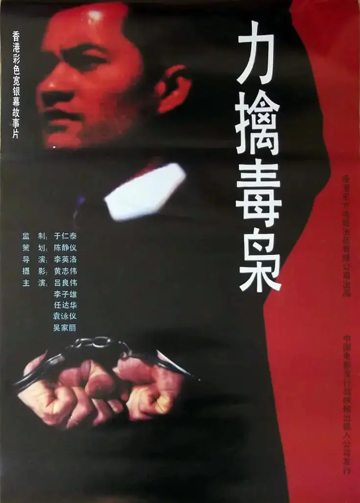 《力擒毒枭》：硬汉警匪燃爆银幕，揭秘缉毒战线的生死较量！