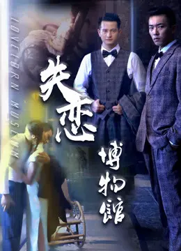 《失恋博物馆》：致所有失恋的人，这里有你藏起来的，关于爱的全部痕迹