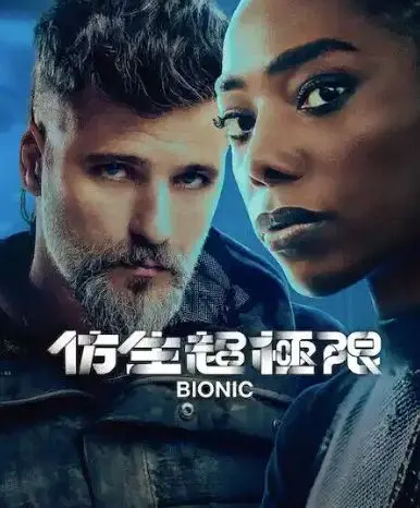 《仿生超极限》：当人工智能觉醒，人类的未来何去何从？硬核科幻巨制震撼来袭！